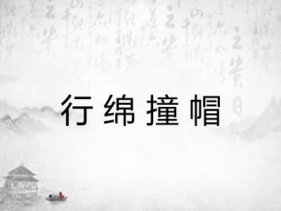 行绵撞帽 行绵撞帽