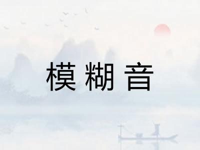 模糊音 模糊音