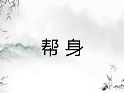 帮身 帮身