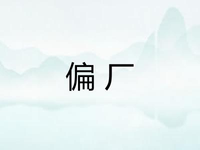 偏厂 偏厂