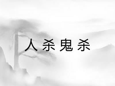 人杀鬼杀 人杀鬼杀