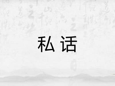 私话