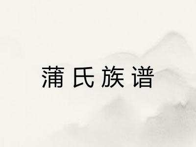 蒲氏族谱 蒲氏族谱