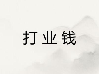打业钱