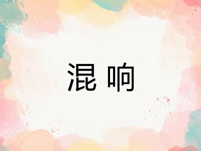 混响 混响