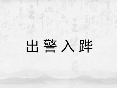 出警入跸 出警入跸