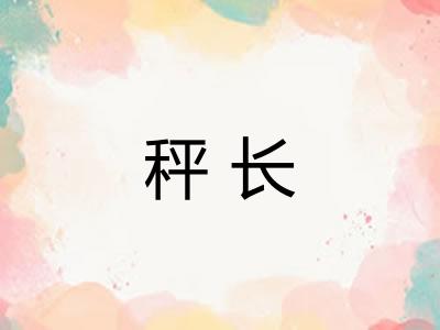 秤长