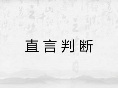 直言判断 直言判断