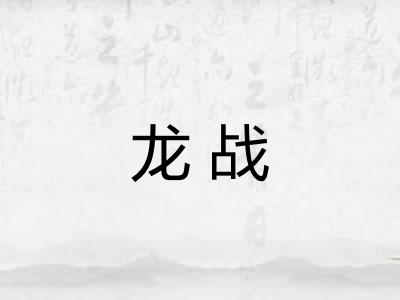 龙战
