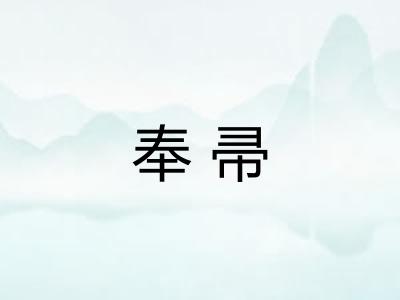 奉帚 奉帚