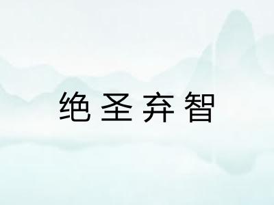 绝圣弃智 绝圣弃智