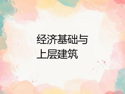 经济基础与上层建筑 经济基础与上层建筑