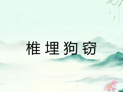 椎埋狗窃 椎埋狗窃