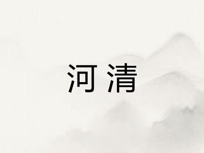 河清
