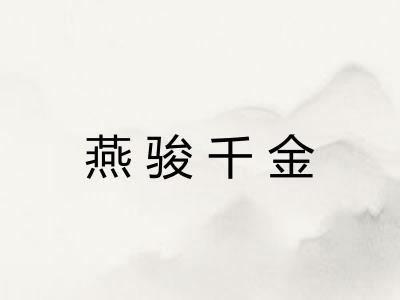 燕骏千金 燕骏千金