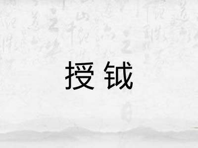 授钺