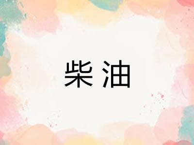 柴油 柴油