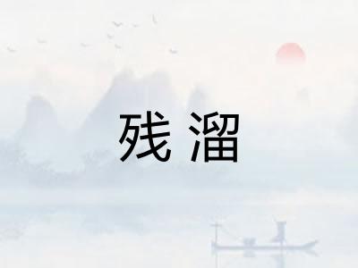 残溜