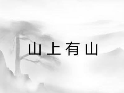 山上有山 山上有山