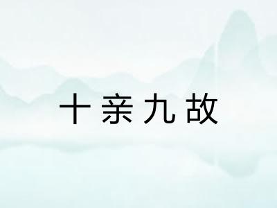 十亲九故