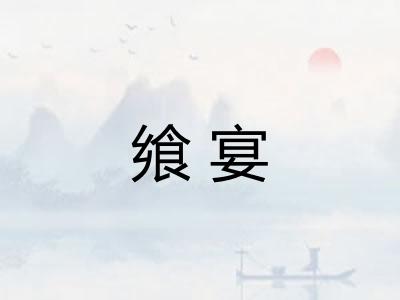 飨宴