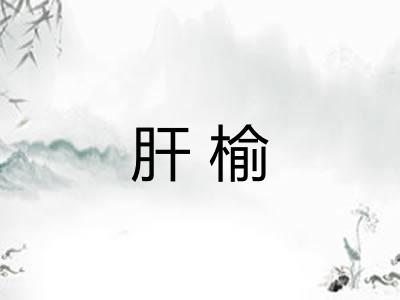 肝榆