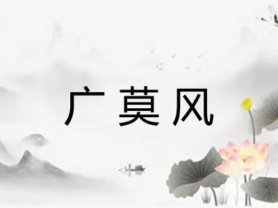 广莫风