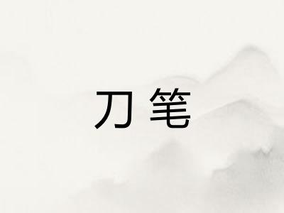 刀笔 刀笔