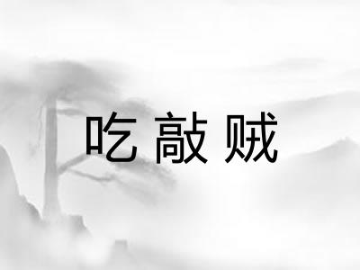 吃敲贼 吃敲贼