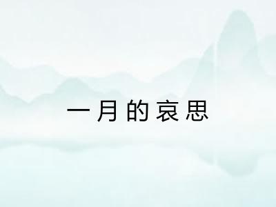 一月的哀思 一月的哀思