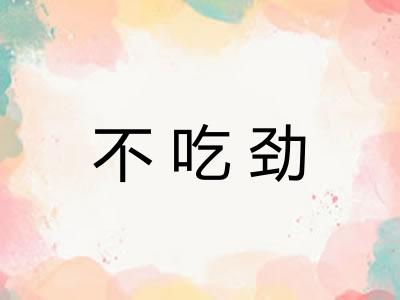 不吃劲