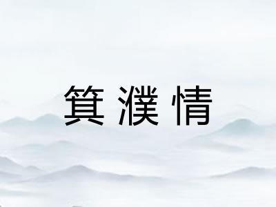 箕濮情
