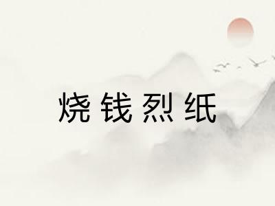 烧钱烈纸