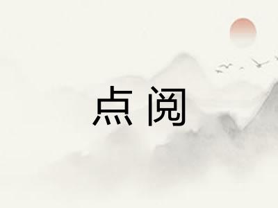 点阅