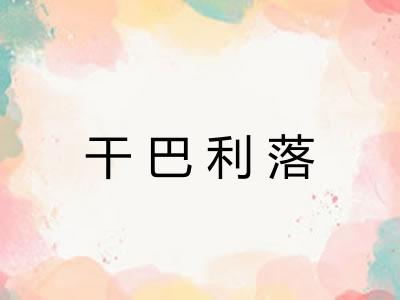 干巴利落 干巴利落