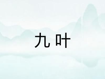 九叶