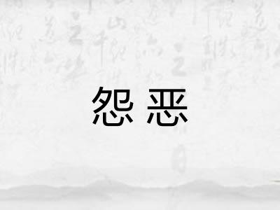 怨恶 怨恶
