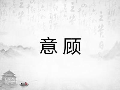 意顾 意顾