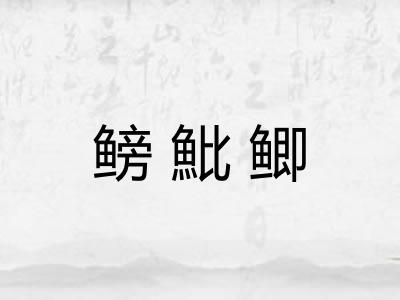 鳑魮鲫