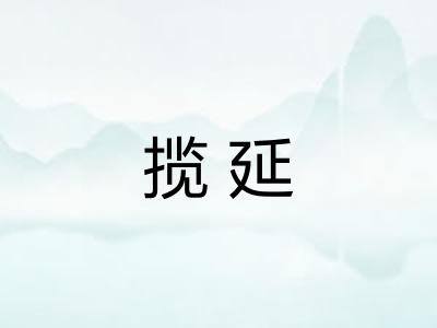 揽延