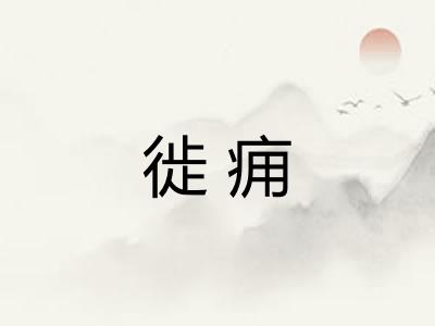 徙痈 徙痈