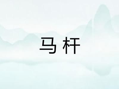 马杆