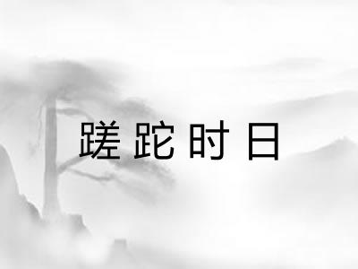 蹉跎时日 蹉跎时日