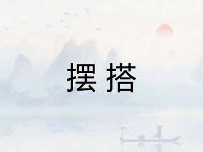 摆搭 摆搭