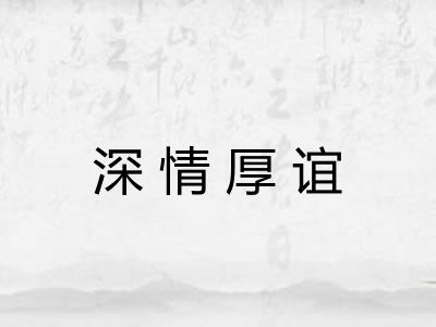 深情厚谊