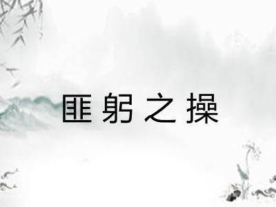 匪躬之操 匪躬之操