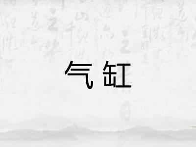 气缸 气缸
