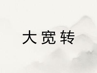 大宽转