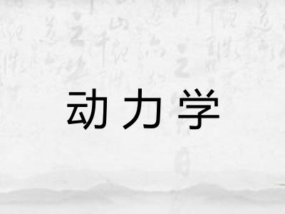 动力学