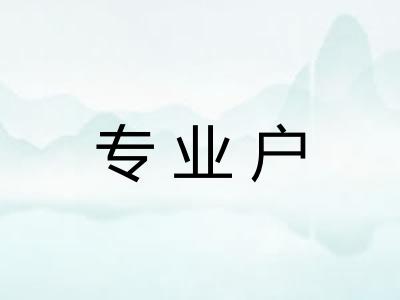 专业户
